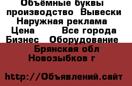 Объёмные буквы, производство, Вывески. Наружная реклама › Цена ­ 75 - Все города Бизнес » Оборудование   . Брянская обл.,Новозыбков г.